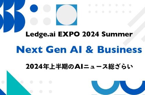 2024年上半期のAIを捉える「Ledge.ai EXPO 2024 Summer」をオンライン特設サイトで本日より公開