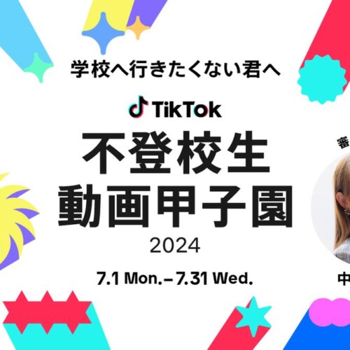 TikTok、「不登校生動画甲子園2024」を開催決定！審査委員長に中川翔子が就任。7月1日より動画募集開始