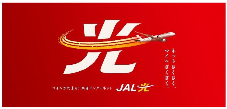 6月19日より、家庭用インターネットサービス「JAL光」を開始