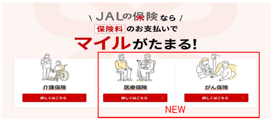(共同リリース)6月27日から「JALの保険」に『医療保険』と『がん保険』が登場