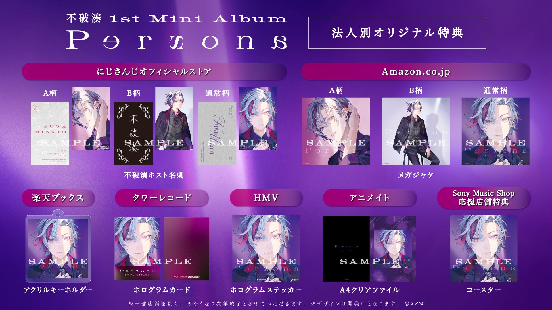 不破湊 1st Mini Album『Persona』初回生産限定盤Aの詳細、法人別特典画像を公開！また、CD購入者応募抽選イ...