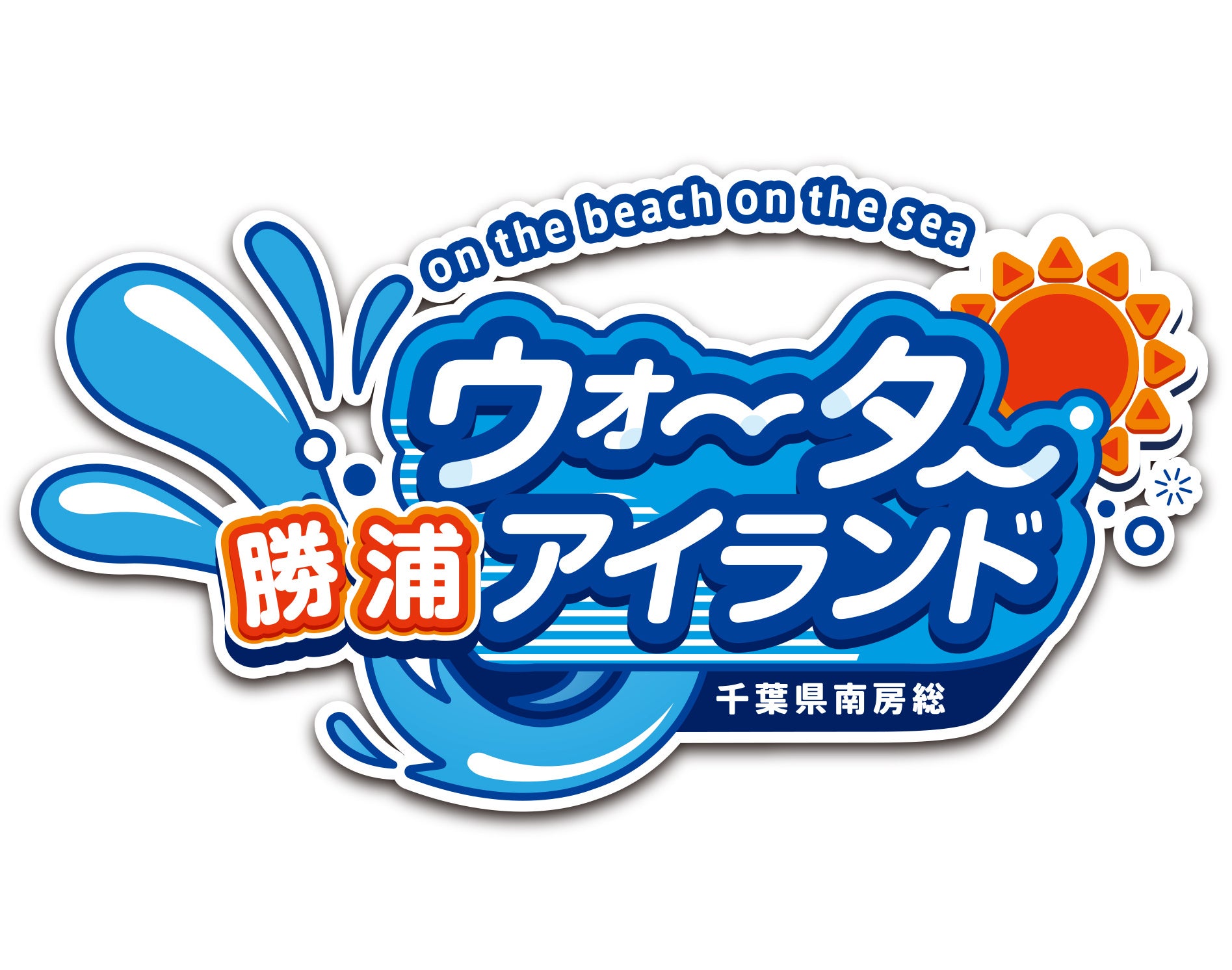 【三日月シーパークホテル勝浦】【三日月シーパークホテル安房鴨川】夏限定の巨大アトラクションが登場！2つ...