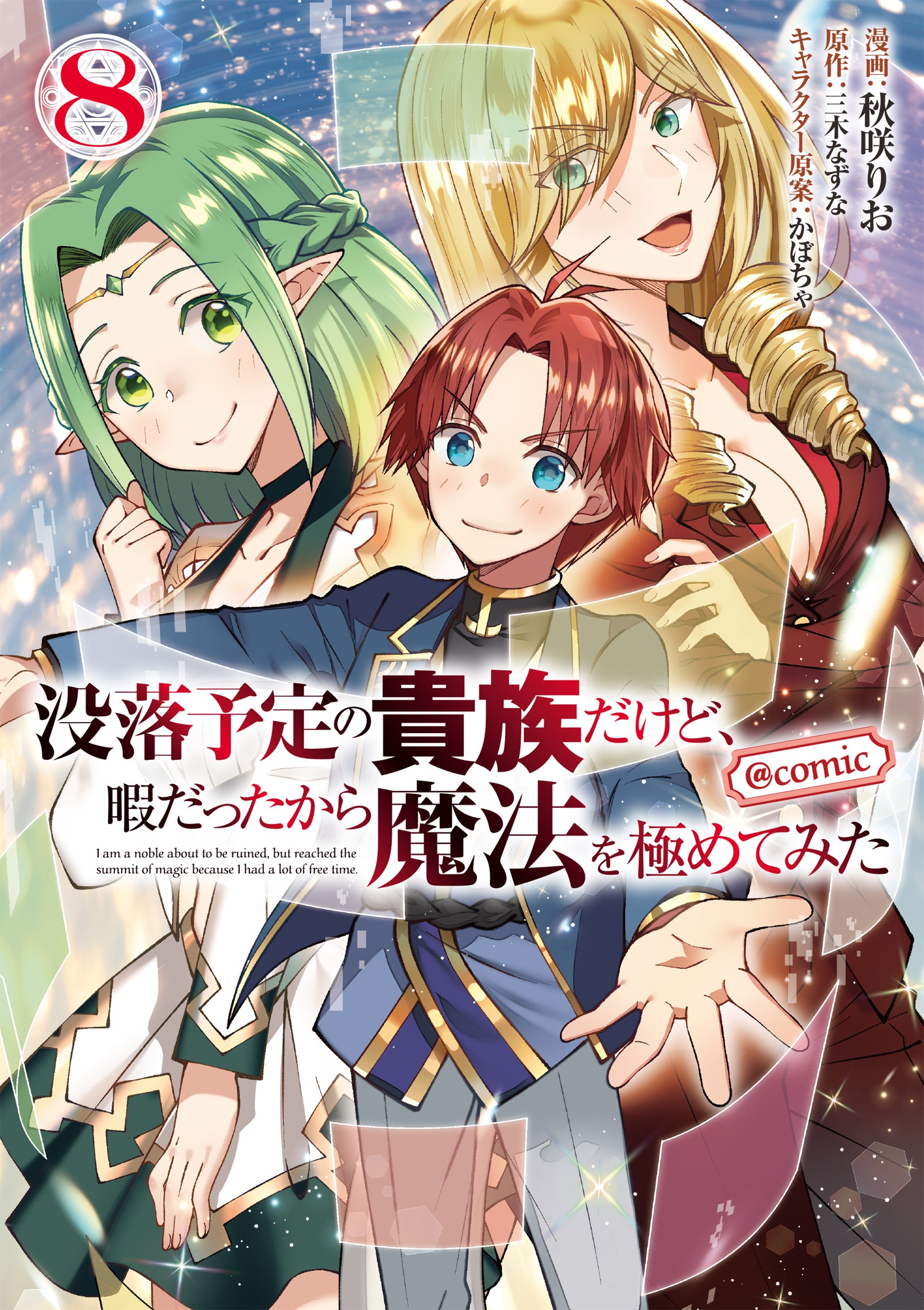 「没落予定の貴族だけど、暇だったから魔法を極めてみた」2025年1月からTVアニメ放送開始決定！メインキャス...