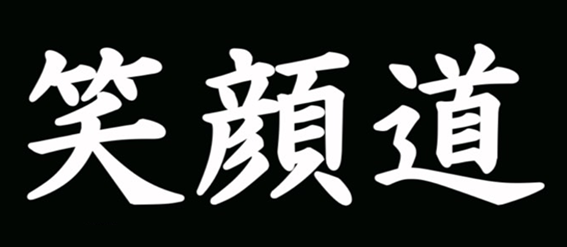 J.LEAGUE 横浜FC　笑顔道鍼灸接骨院グループ「EGAODO MATCH 2024」開催