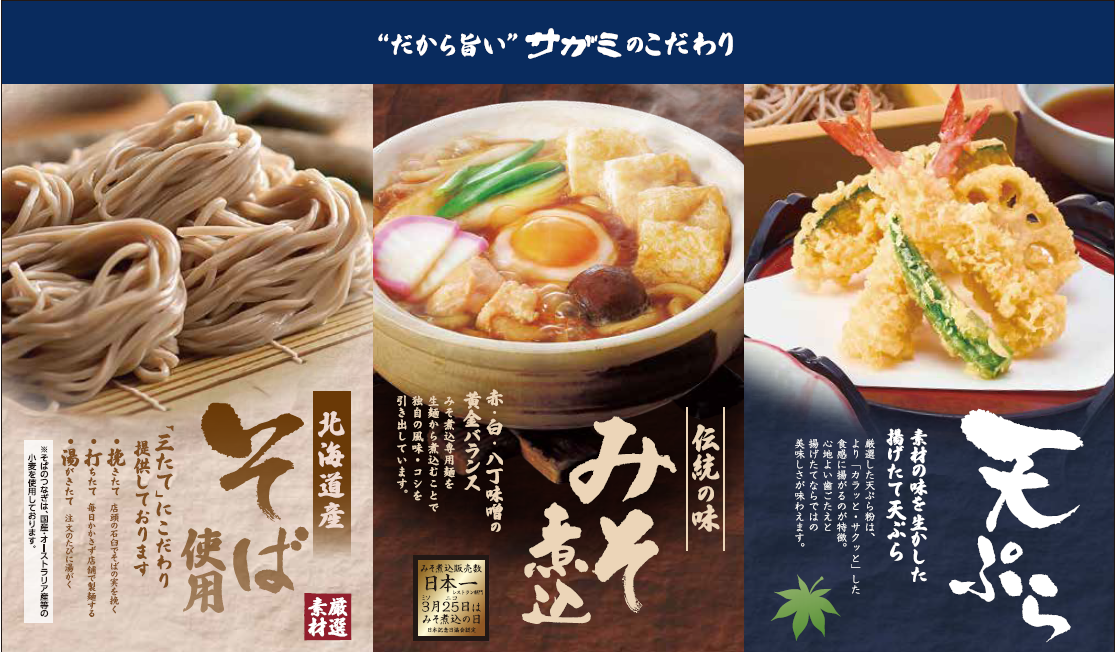 名古屋市北区「和食麺処サガミ天道店」オープン！