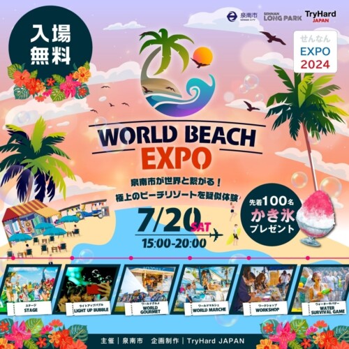 【大阪・泉南】世界のビーチリゾートがSENNAN LONG PARKに大集合‼「WORLD BEACH EXPO」のコンテンツ詳細が決定