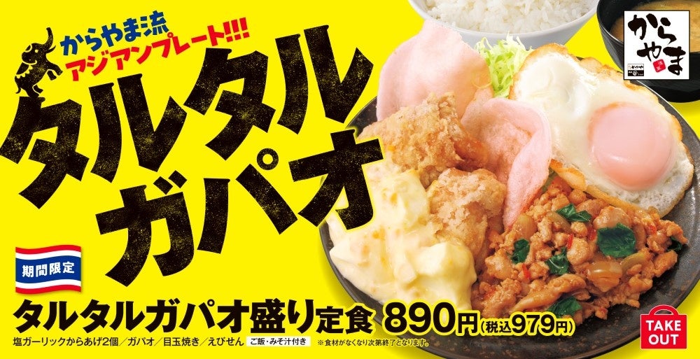 【旨辛＆タルタル】主役級おかずを一皿で「タルタルガパオ盛り定食」からあげ定食専門店からやまに新登場