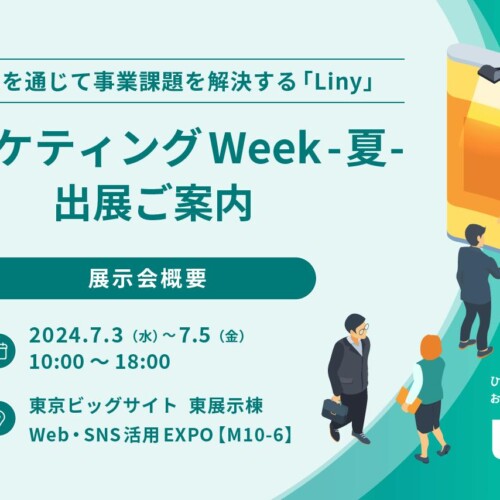 LINEを通じて事業課題を解決に導く『Liny』 日本最大のマーケティング展「第16回マーケティングWeek-夏 2024-...