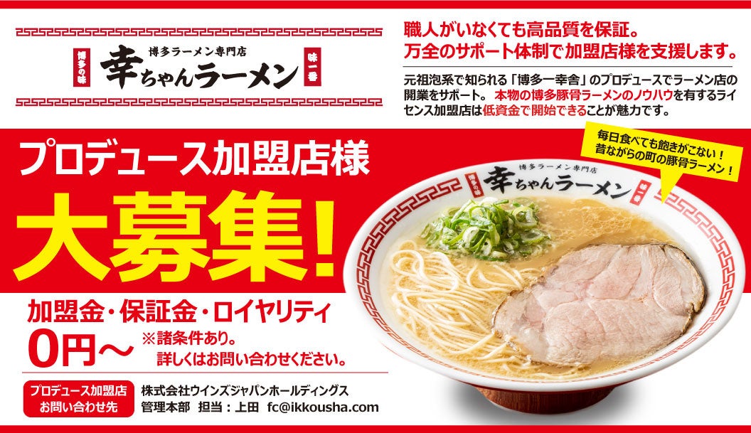 【元祖泡系博多一幸舎】プロデュース、「幸ちゃんラーメン（こうちゃん）伏見店」が2024年6月20日（木）愛知...