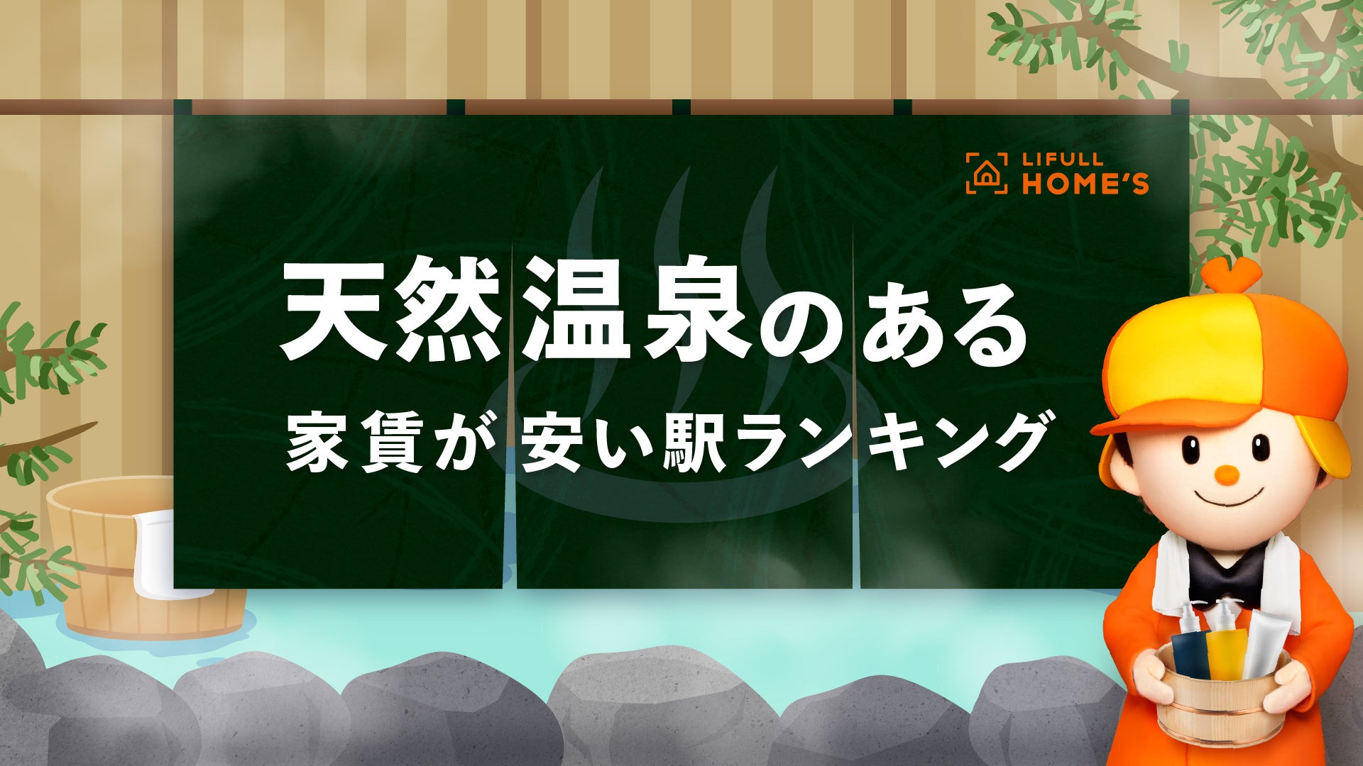 天然温泉のある家賃が安い駅ランキング（23区編）をLIFULL HOME'Sが発表