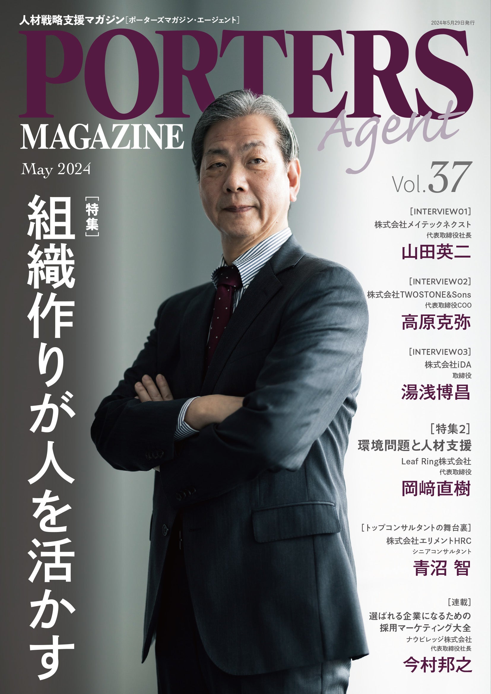 人材戦略支援マガジン『PORTERS MAGAZINE Agent Vol.37』を発行しました。