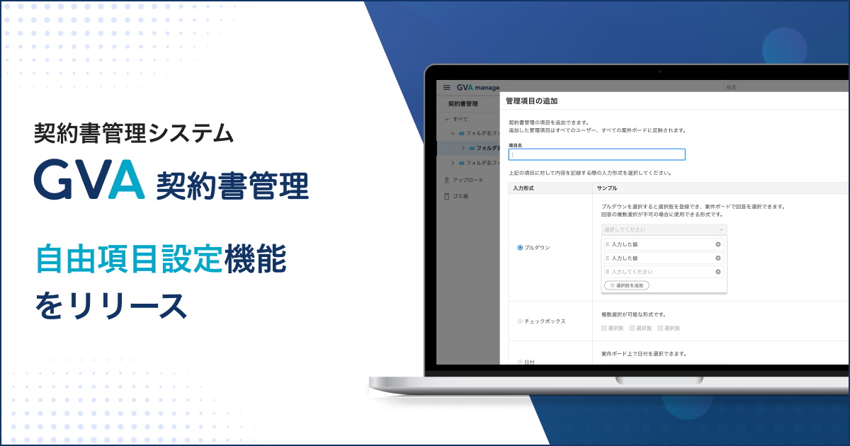契約書管理システム「GVA 契約書管理」が管理項目の追加機能をリリース