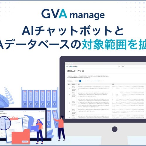 マターマネジメントシステム「GVA manage」がAIチャットボットとQAデータベースの対象範囲を拡大