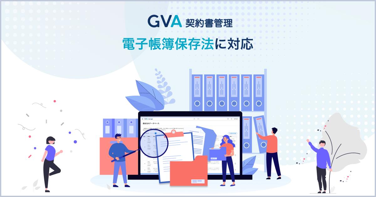 契約書管理システム「GVA 契約書管理」が電子帳簿保存法に対応