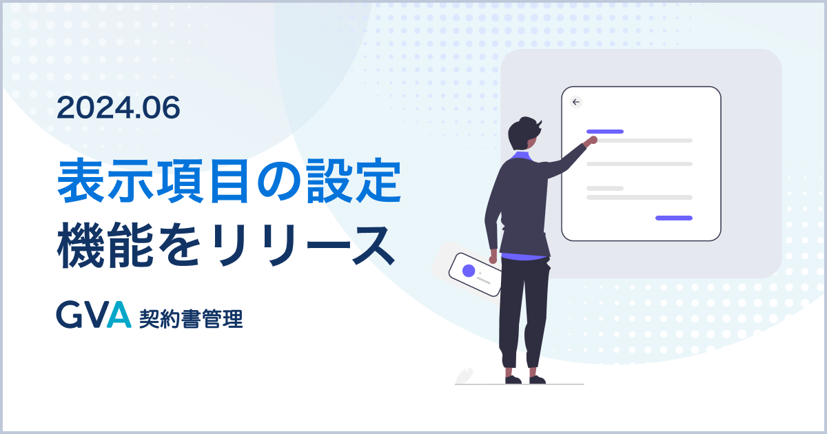 生成AI契約書管理システム「GVA 契約書管理」が表示項目の設定変更の機能をリリース