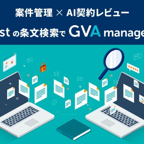 案件管理×AI契約レビュー！GVA assistの条文検索でGVA manageの契約書の条文を検索できるようになりました