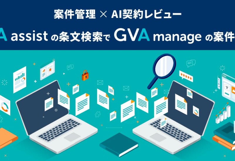 案件管理×AI契約レビュー！GVA assistの条文検索でGVA manageの契約書の条文を検索できるようになりました