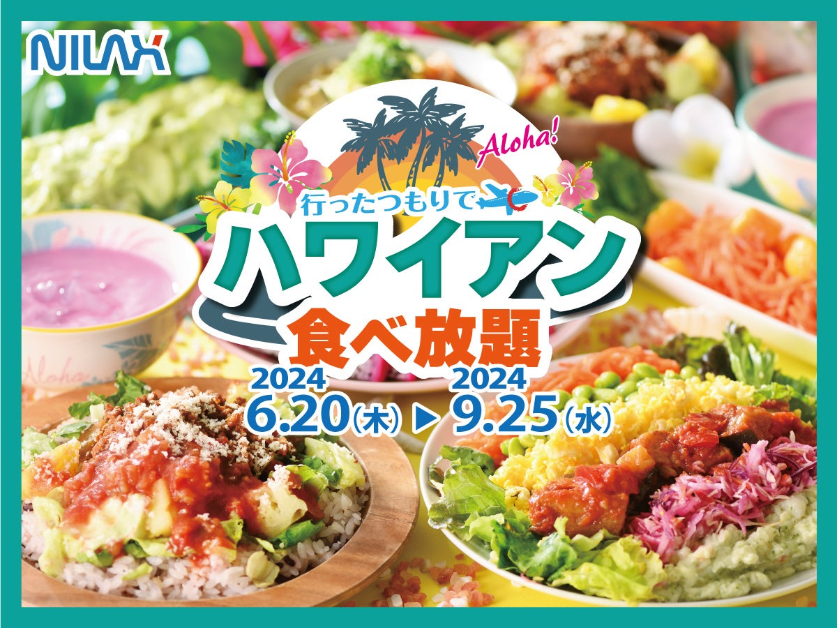 【🌺aloha気分で食べ放題を満喫‼】6/20(木)よりスタート！バラエティー豊かな食べ放題‟ニラックスブッフェ”38...