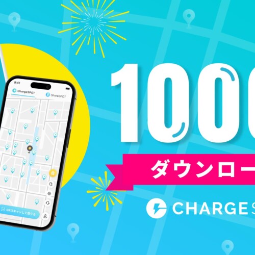 モバイルバッテリーのシェアリングサービス「ChargeSPOT」 1,000万ダウンロードを突破！