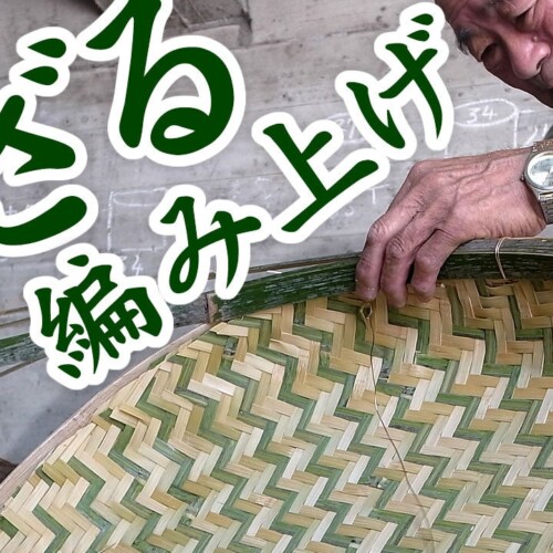 180万回再生突破！竹虎のYouTube動画で見る伝統の国産竹ざる製作