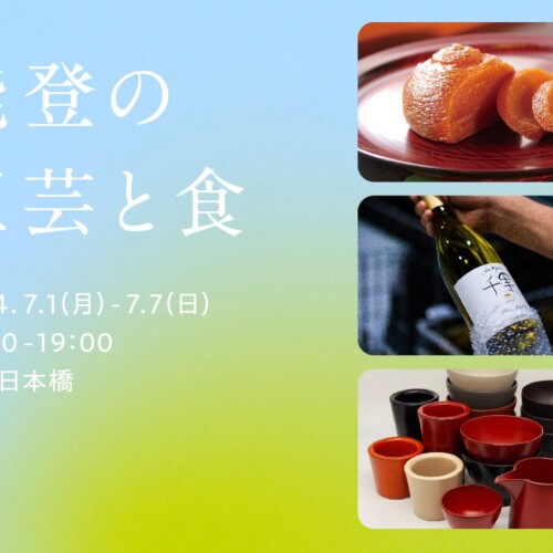 「能登の工芸と食」2024年7月1日（月）～7日（日）東京日本橋にて開催