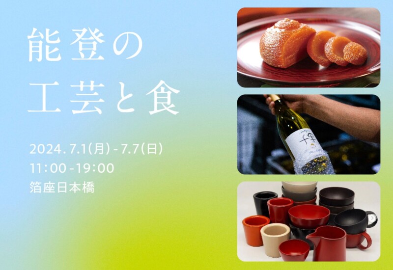 「能登の工芸と食」2024年7月1日（月）～7日（日）東京日本橋にて開催