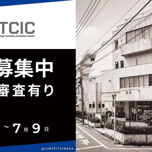 【東京・中野】コンテンツ分野の創業・起業支援に特化した東京コンテンツインキュベーションセンターが入居者...
