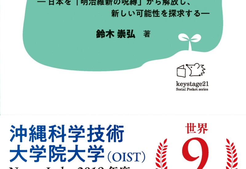 OISTを解説する初めての書籍『沖縄科学技術大学院大学は東大を超えたのか』を7月15日に刊行