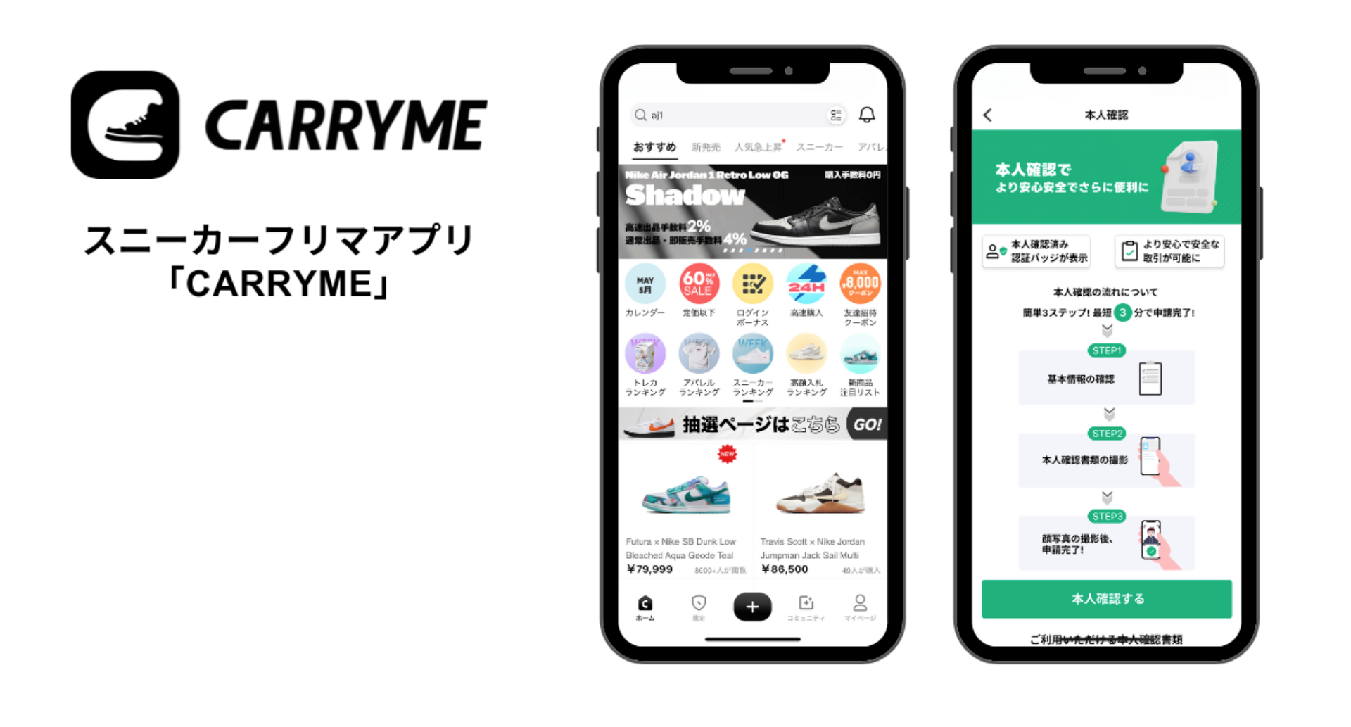 スニーカーフリマアプリ「CARRYME」が、eKYC本人確認サービス「TRUSTDOCK」を導入