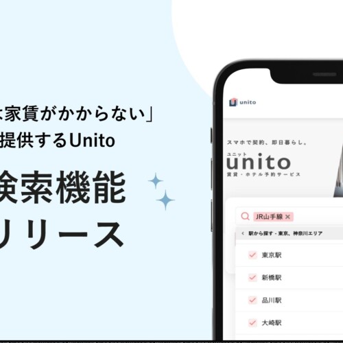 「帰らない日は家賃がかからない」住まいを提供するUnito、駅名検索機能を新たにリリース