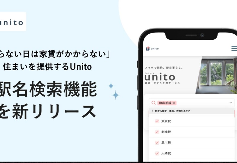 「帰らない日は家賃がかからない」住まいを提供するUnito、駅名検索機能を新たにリリース