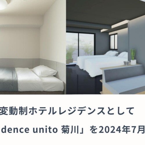 Unito、家賃変動制ホテルレジデンスとして「Hotel Residence unito 菊川」を運営開始。7月1日に47室プレオープン