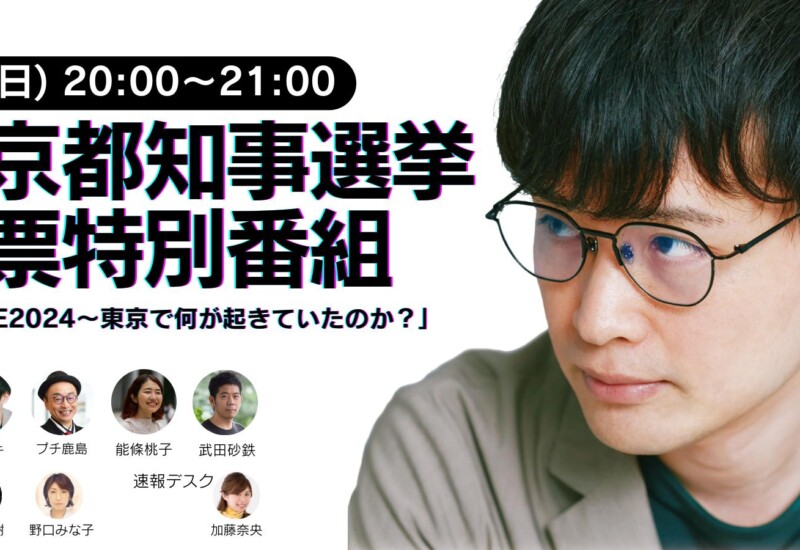 東京都知事選挙　開票特別番組「開票LIVE2024～東京で何が起きていたのか？」放送決定