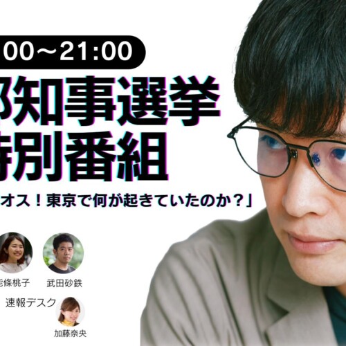 東京都知事選挙　報道特別番組「開票LIVE2024～カオス！東京で何が起きていたのか？」