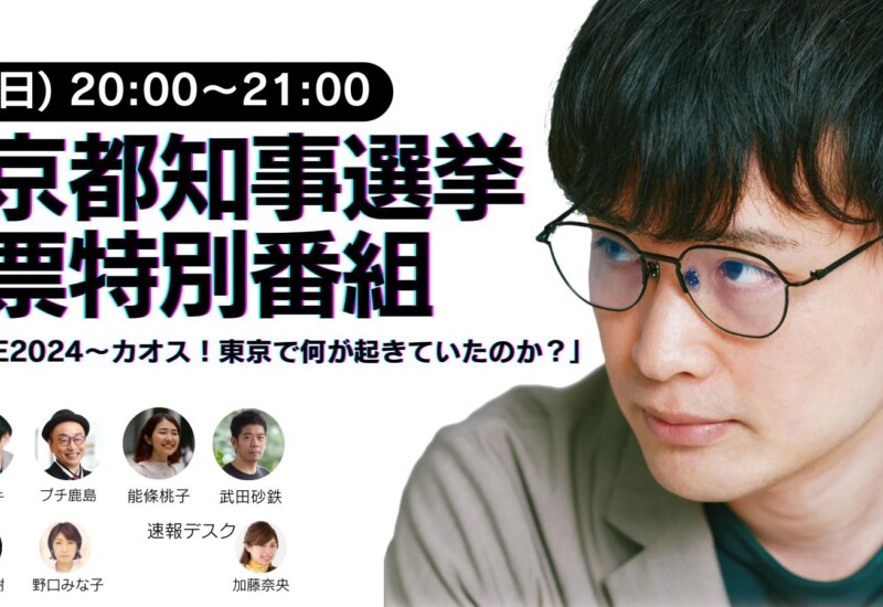 東京都知事選挙　報道特別番組「開票LIVE2024～カオス！東京で何が起きていたのか？」