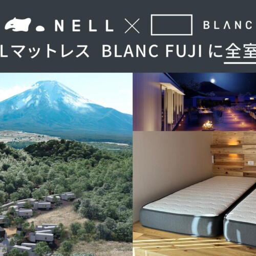 「NELLマットレス」、自然共生型ホテル「BLANC FUJI」に全室導入完了