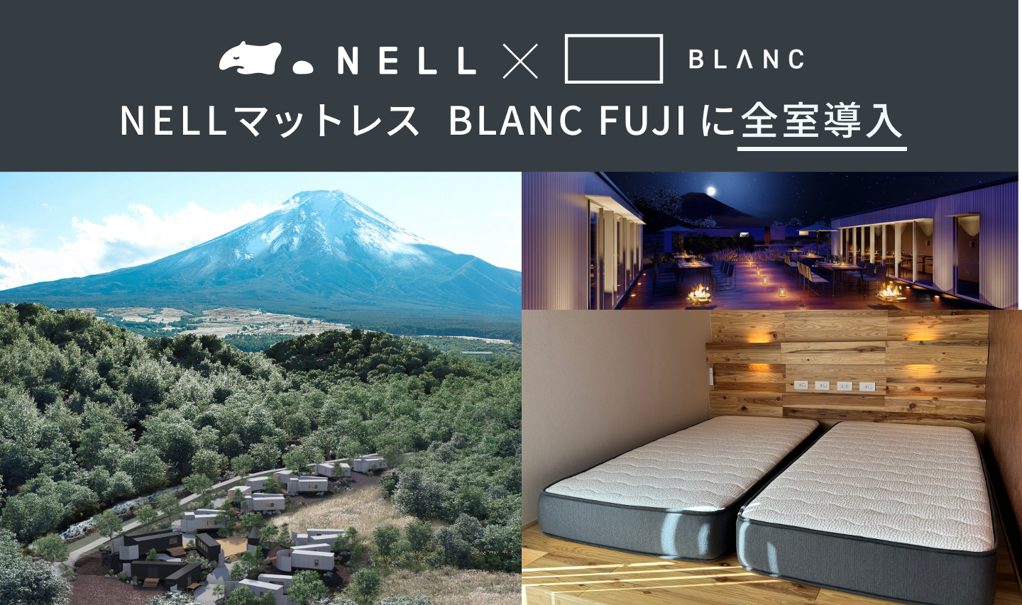 「NELLマットレス」、自然共生型ホテル「BLANC FUJI」に全室導入完了