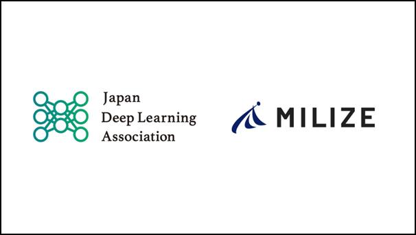 金融AIのMILIZE、日本ディープラーニング協会（JDLA）に正会員企業として入会