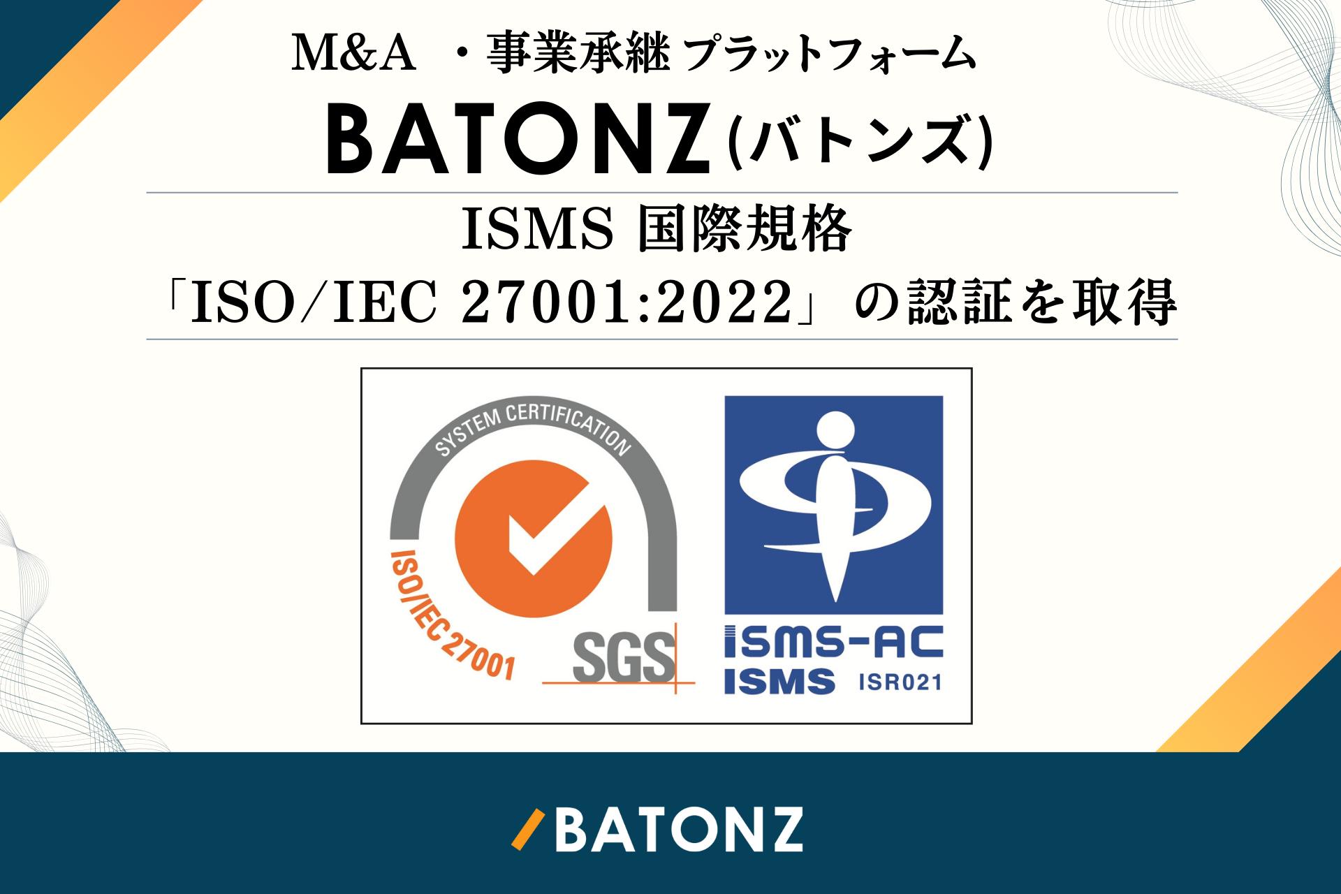 バトンズ、情報セキュリティマネジメントシステム（ISMS）国際規格「ISO/IEC 27001:2022」の認証を取得