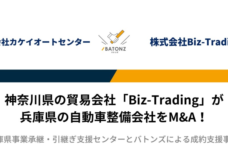 【バトンズ成約事例】神奈川県の貿易会社「Biz-Trading」が兵庫県の自動車整備会社をM&A！