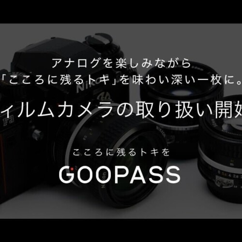 アナログを楽しみながら「こころに残るトキ」を味わい深い一枚に。GOOPASSでフィルムカメラの取り扱い開始！