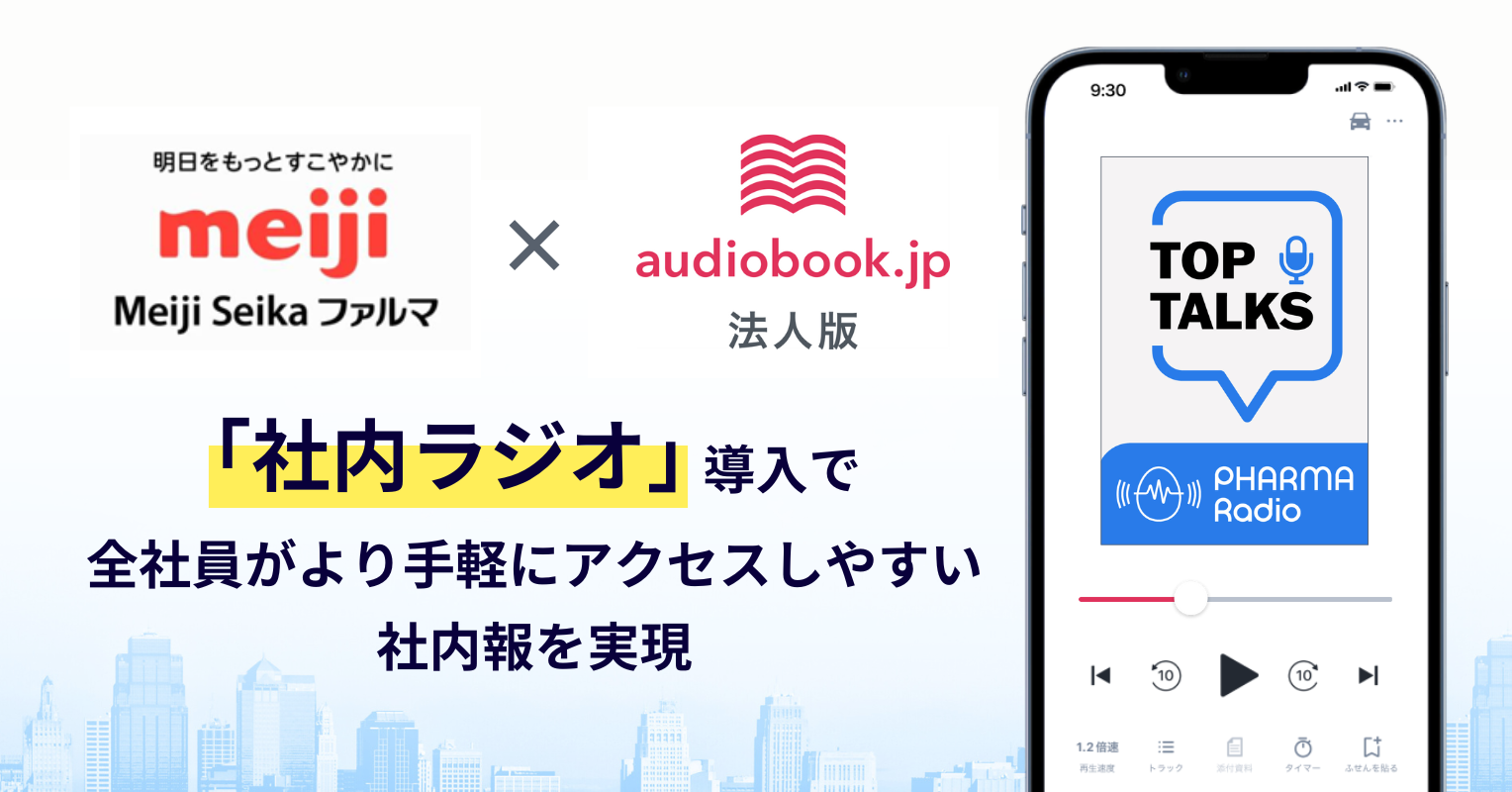 Meiji Seika ファルマが全社員に「audiobook.jp法人版」導入 音声版の社内報「社内ラジオ」を社内コミュニケ...