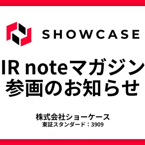 株式会社ショーケース、メディアプラットフォームnoteにて「IR note マガジン」参画