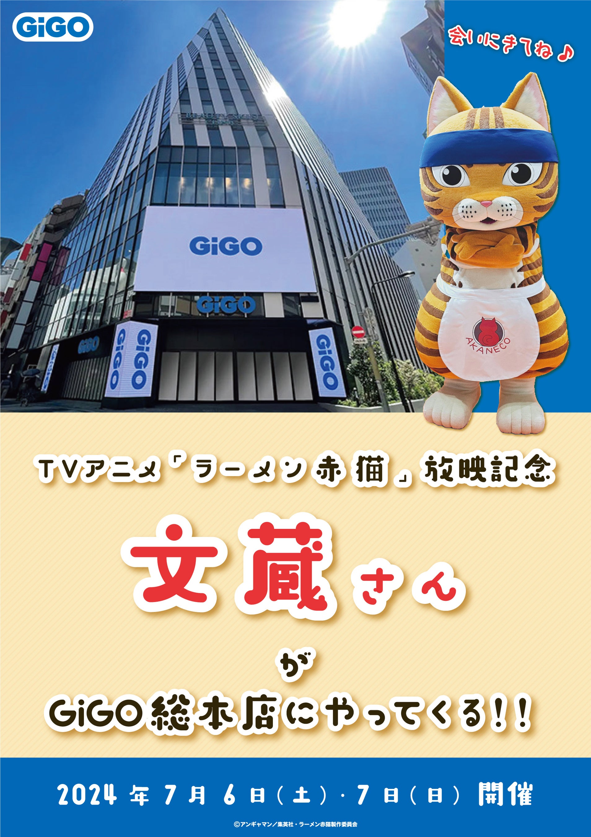 GiGOのお店で世界観を味わっちゃおう！！TVアニメ『ラーメン赤猫』×GiGOキャンペーン開催のお知らせ