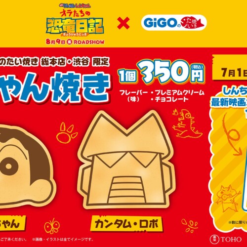 GiGOのたい焼き「しんちゃん焼き」販売のお知らせ