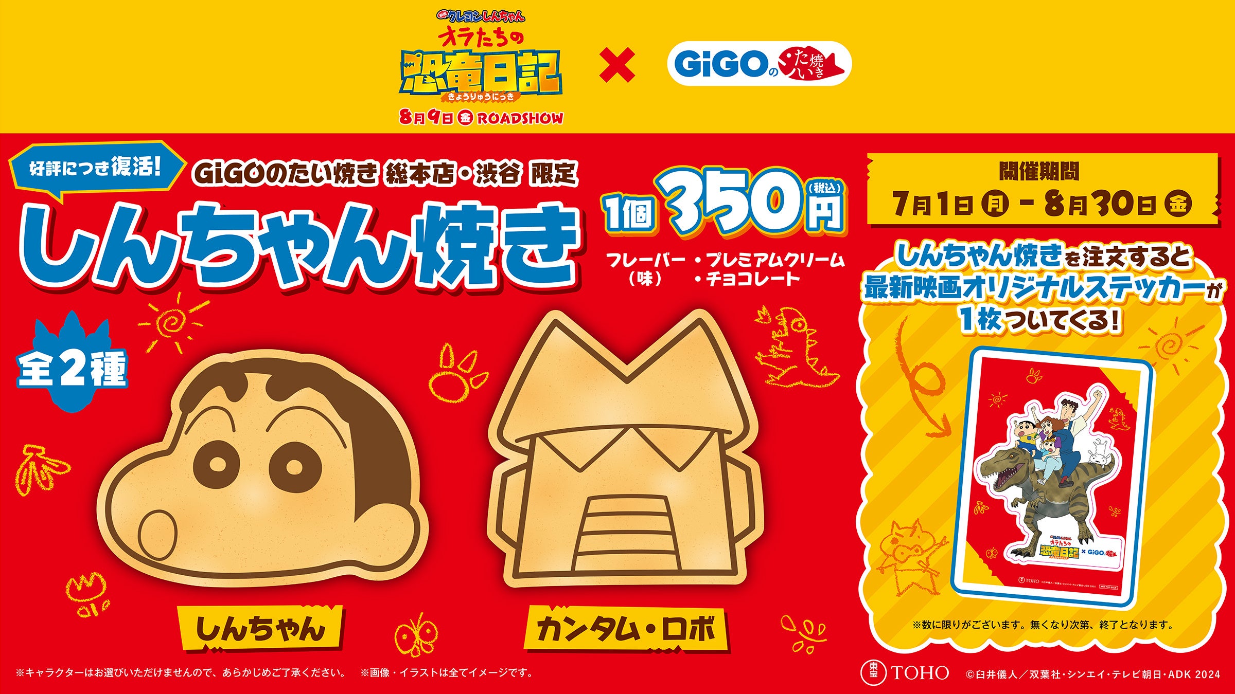 GiGOのたい焼き「しんちゃん焼き」販売のお知らせ