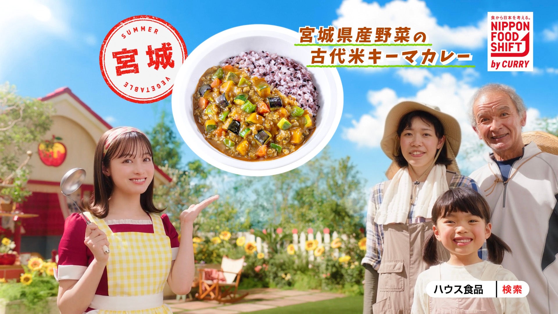 ハウス食品×農林水産省 『ニッポンフードシフト by CURRY』始まります！