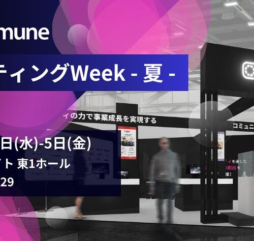 コミューン、日本最大級のマーケティングの総合展示会 「第16回マーケティングWeek - 夏 2024-」に出展