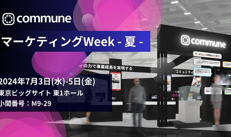 コミューン、日本最大級のマーケティングの総合展示会 「第16回マーケティングWeek - 夏 2024-」に出展