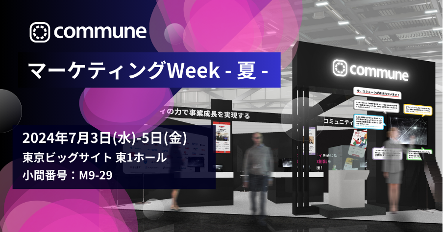 コミューン、日本最大級のマーケティングの総合展示会 「第16回マーケティングWeek - 夏 2024-」に出展